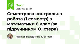Семестрова контрольна робота (1 семестр) з математики 6 клас (за підручником О.Істера)