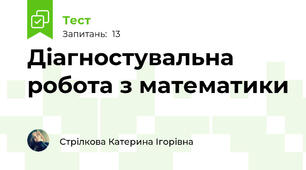 Діагностувальна робота з математики