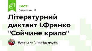 Літературний диктант І.Франко "Сойчине крило"
