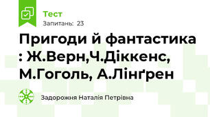 Пригоди й фантастика : Ж.Верн,Ч.Діккенс, М.Гоголь, А.Лінґрен 