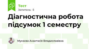 Діагностична робота підсумок 1 семестру