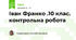 Іван Франко .10 клас. контрольна робота