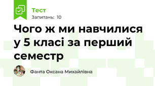 Чого ж ми навчилися у 5 класі за перший семестр