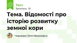 Тема. Відомості про історію розвитку земної кори
