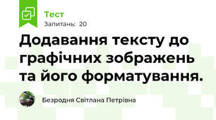 Додавання тексту до графічних зображень та його форматування.