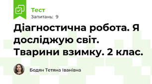 Діагностична робота. Я досліджую світ. Тварини взимку. 2 клас. 