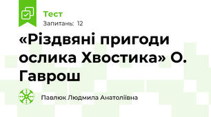 «Різдвяні пригоди ослика Хвостика» О. Гаврош