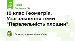 10 клас Геометрія. Узагальнення теми "Паралельність площин". 