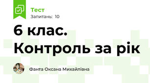 6 клас. Контроль за рік