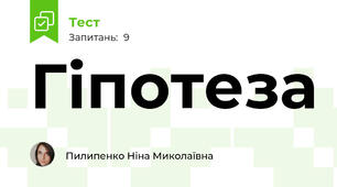 Гіпотеза