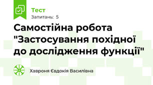 Самостійна робота "Застосування похідної до дослідження функції"