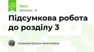 Підсумкова робота до розділу 3