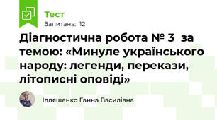 Діагностична робота № 3  за темою: «Минуле українського народу: легенди, перекази, літописні оповіді»