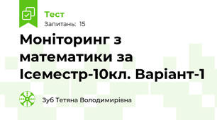 Моніторинг з математики за Ісеместр-10кл. Варіант-1