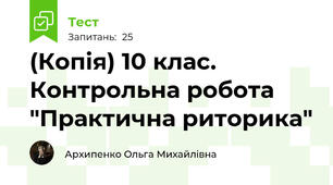 (Копія) 10 клас. Контрольна робота "Практична риторика"