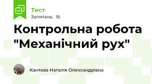  Контрольна робота "Механічний рух"