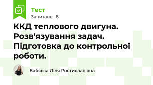 ККД теплового двигуна. Розв'язування задач. Підготовка до контрольної роботи. 