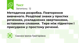 Методична розробка. Повторення вивченого. Розділові знаки у простих реченнях, ускладнених звертаннями, вставними словами.  Тире між підметом і присудком у простому реченні.