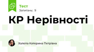 КР Нерівності