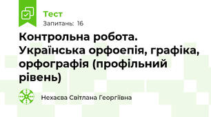 Контрольна робота. Українська орфоепія, графіка, орфографія (профільний рівень)
