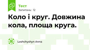 Коло і круг. Довжина кола, площа круга.