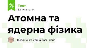  Атомна та ядерна фізика