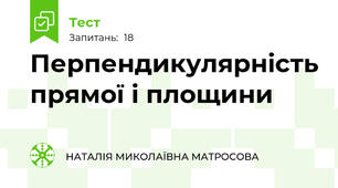  Перпендикулярність прямої і площини