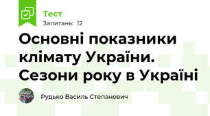 Основні показники клімату України. Сезони року в Україні