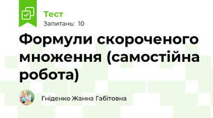 Формули скороченого множення (cамостійна робота)