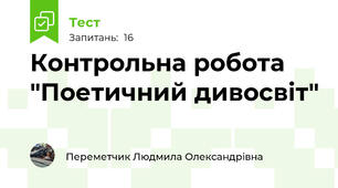 Контрольна робота "Поетичний дивосвіт"