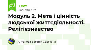 Модуль 2. Мета і цінність людської життєдіяльності. Релігієзнавство