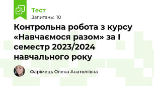 Контрольна робота з курсу «Навчаємося разом» за I семестр 2023/2024 навчального року
