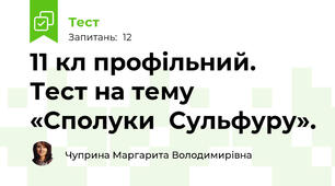 11 кл профільний. Тест на тему «Сполуки  Сульфуру».