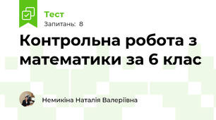 Контрольна робота з математики за 6 клас