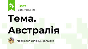 Тема. Австралія
