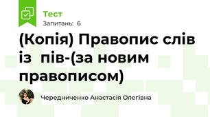 (Копія) Правопис слів із  пів-(за новим правописом)