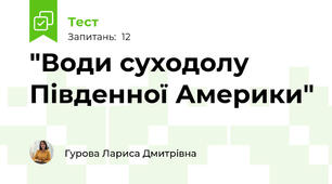 "Води суходолу Південної Америки"