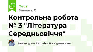  Контрольна робота № 3 "Література Середньовіччя"