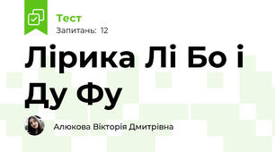 Лірика Лі Бо і Ду Фу