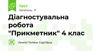  Діагностувальна робота  "Прикметник" 4 клас