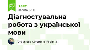Діагностувальна робота з української мови