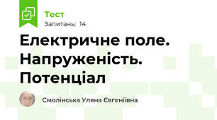  Електричне поле. Напруженість. Потенціал