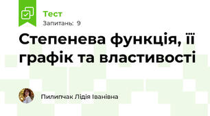 Степенева функція, її графік та властивості