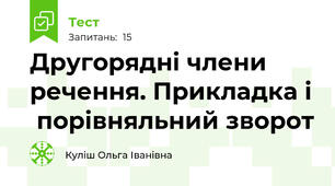 Другорядні члени речення. Прикладка і  порівняльний зворот