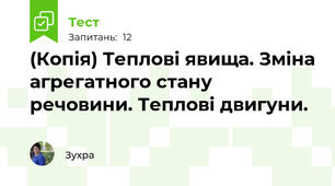 (Копія) Теплові явища. Зміна агрегатного стану речовини. Теплові двигуни. 