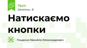 Натискаємо кнопки