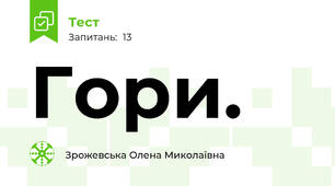 Гори.