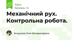 Механічний рух. Контрольна робота.
