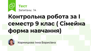 Контрольна робота за І семестр 9 клас ( Сімейна форма навчання)