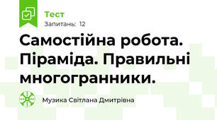 Самостійна робота. Піраміда. Правильні многогранники.